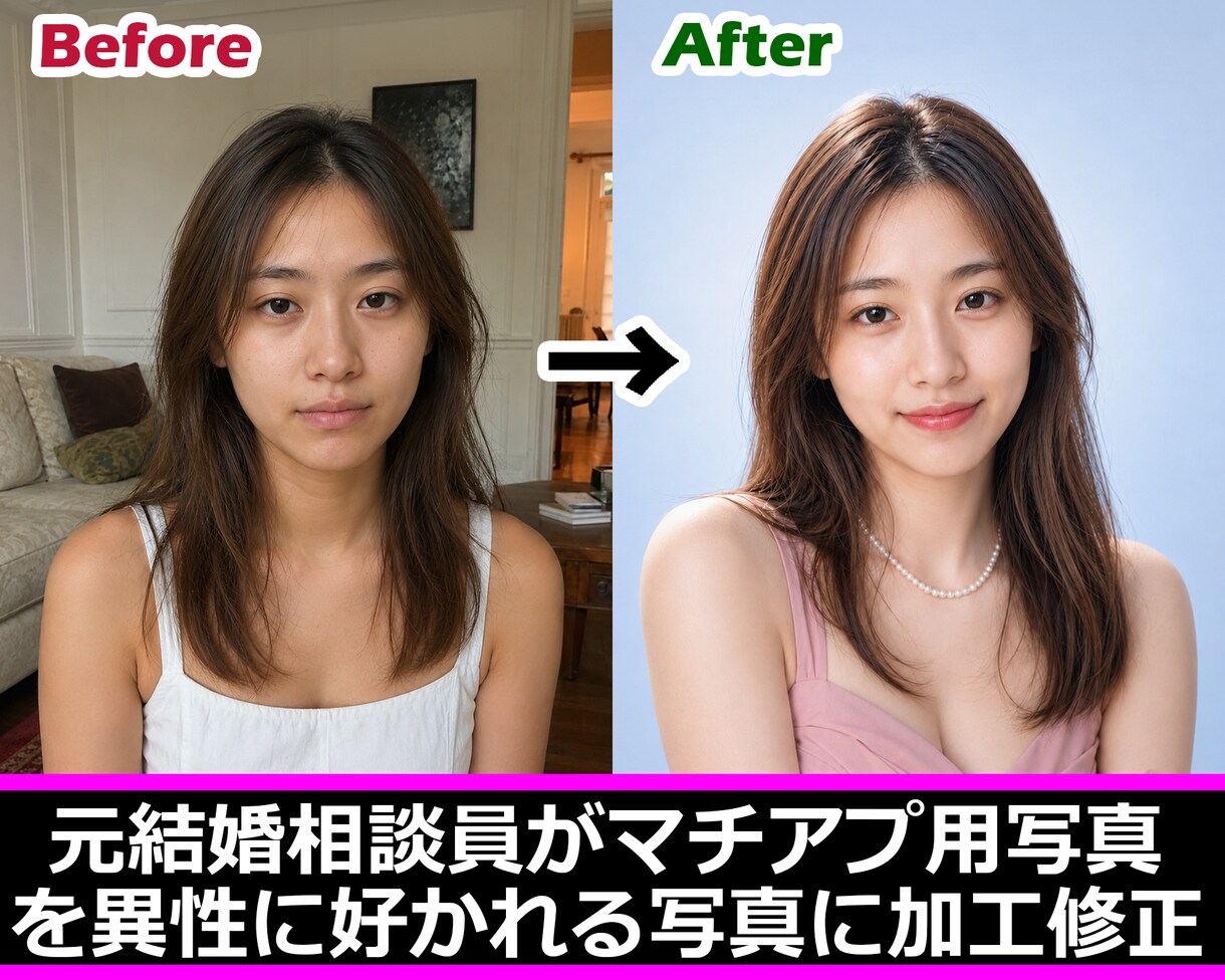 元結婚相談員がマチアプ用写真を修正・加工します 異性に気に入られる写真の特徴を知り尽くしたプロが施工します イメージ1
