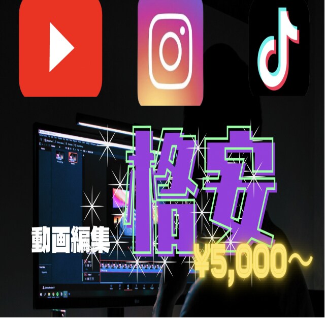 動画編集お受けします 納得のいただけるものを短期間で仕上げます！お任せください！ イメージ1