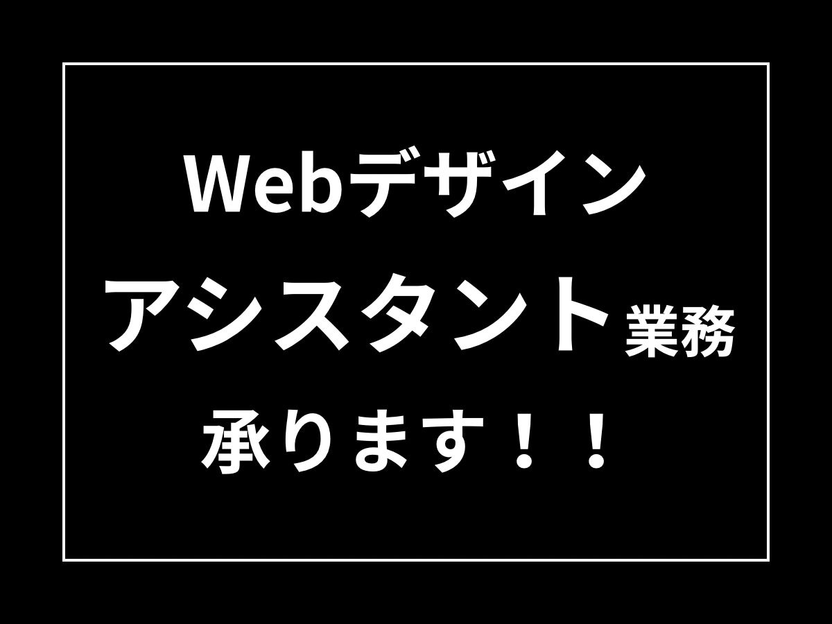 webデザインアシスタント業務承ります webデザイナーさん向け！アシスタント業務お任せください！ イメージ1