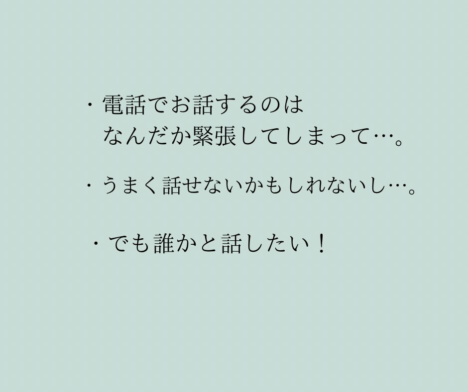 あなたの気持ちに寄り添います 電話が無理ならチャットはどう？子育て、家庭、仕事、お気軽に！ イメージ2