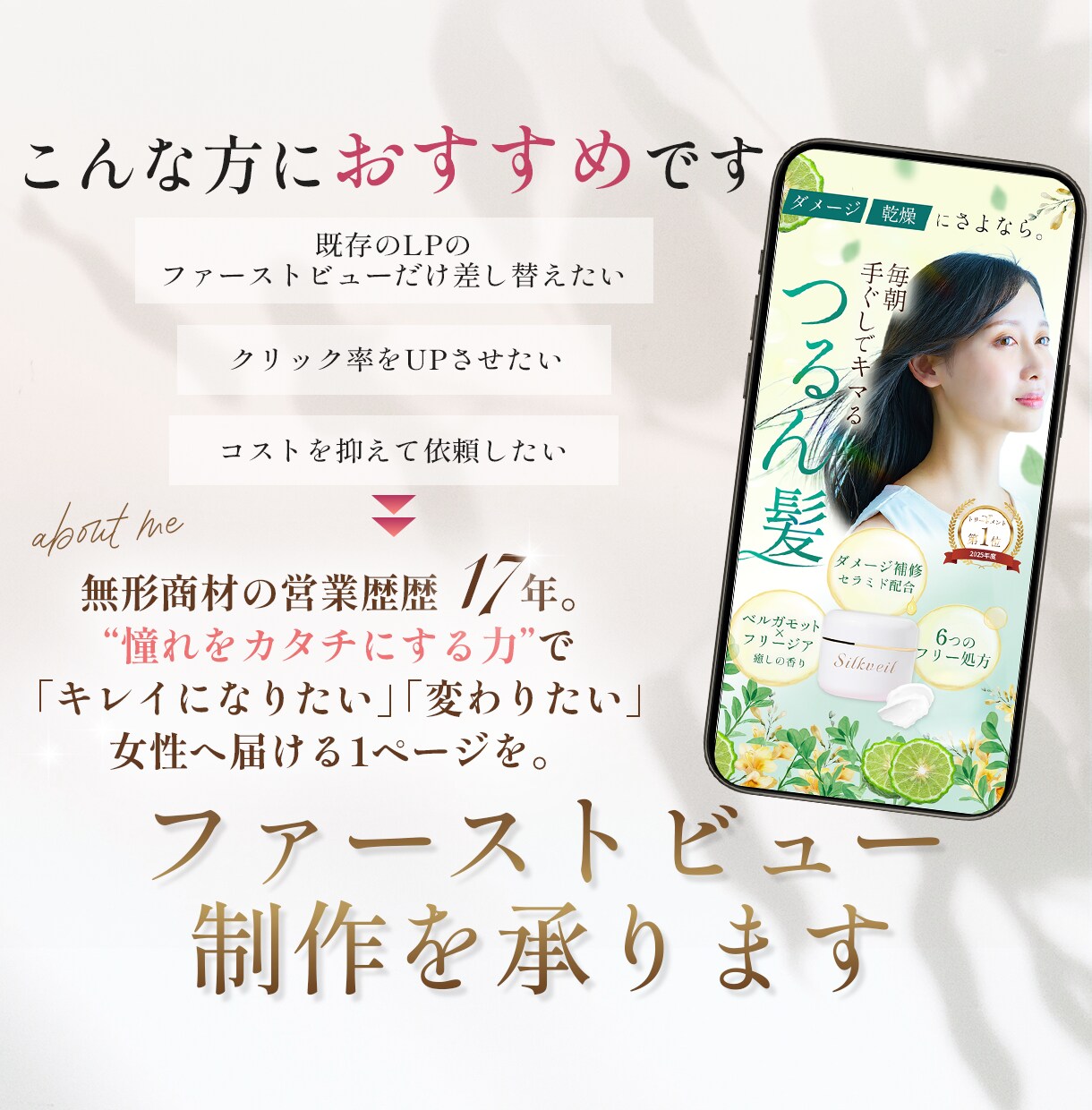 美容・サロン向け◆LPファーストビュー制作します “第一印象重視×感情設計”でターゲットへ届けるLPFV制作 イメージ2