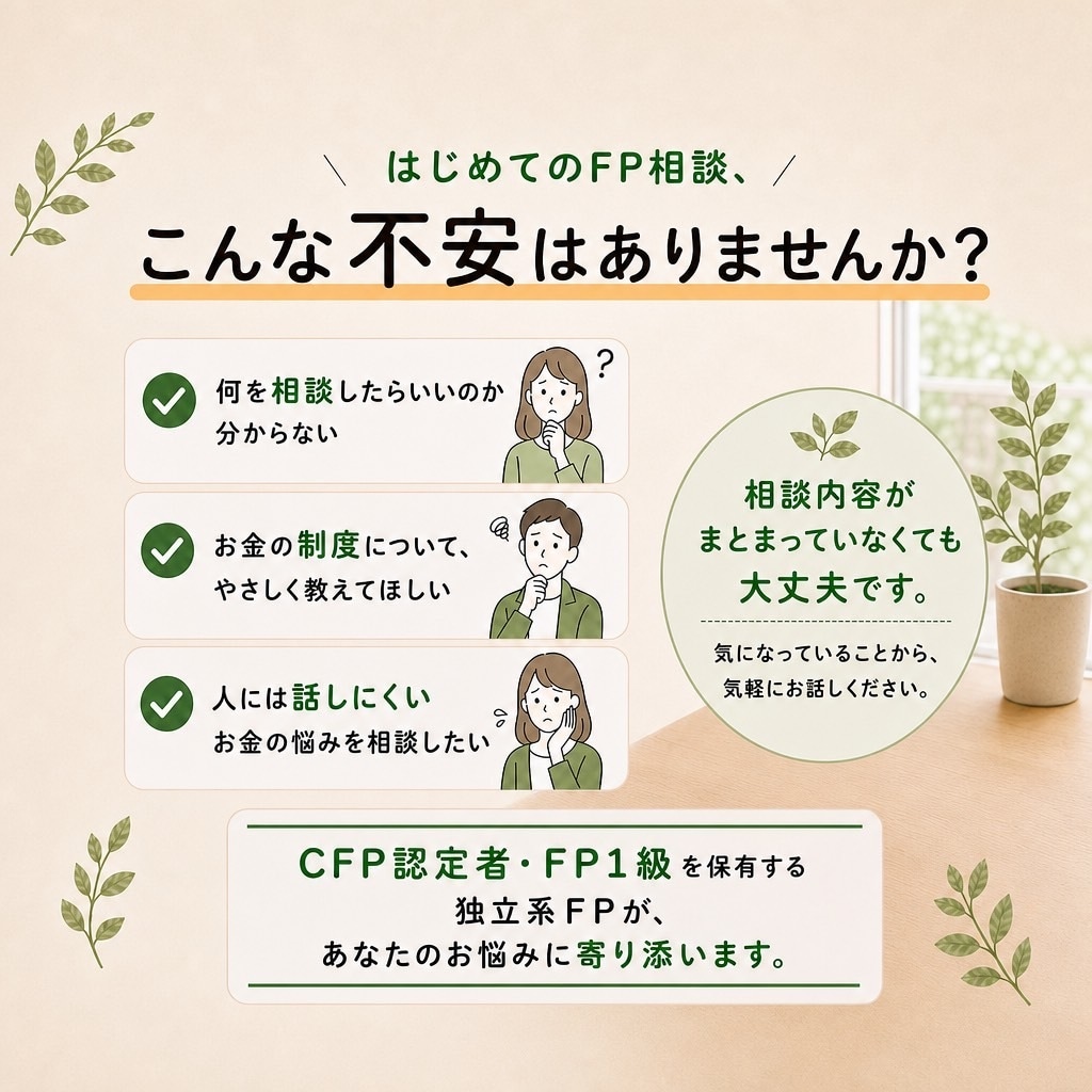 初回向け｜30分オンラインFP相談できます 家計管理の課題整理｜CFP認定者・FP1級の独立系FPが対応 イメージ2