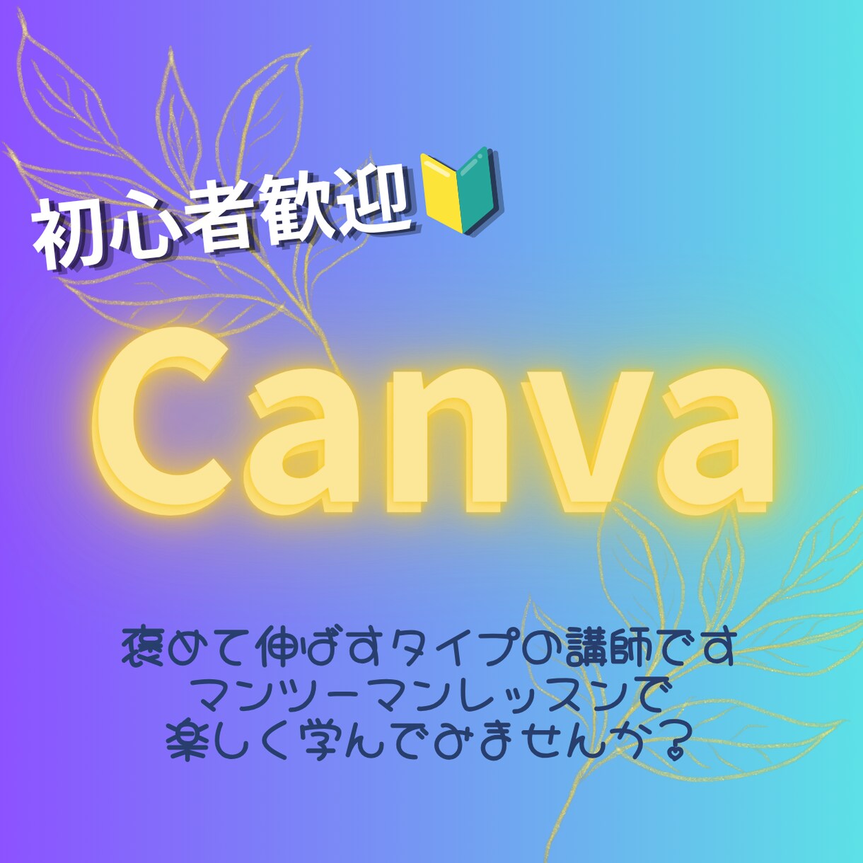 Canva初心者さん歓迎！画面を見ながら教えます 「分からない」をその場で解決！Canvaを楽しく学びましょう イメージ1