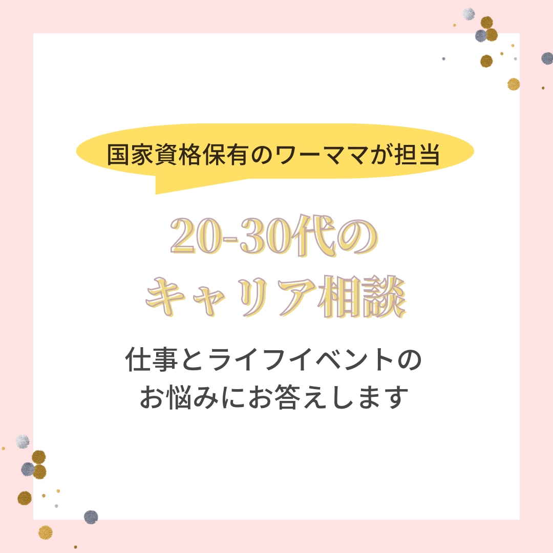 20-30代のキャリア相談にのります 現役の中途採用担当が3週間、テキストで相談承ります♫ イメージ1