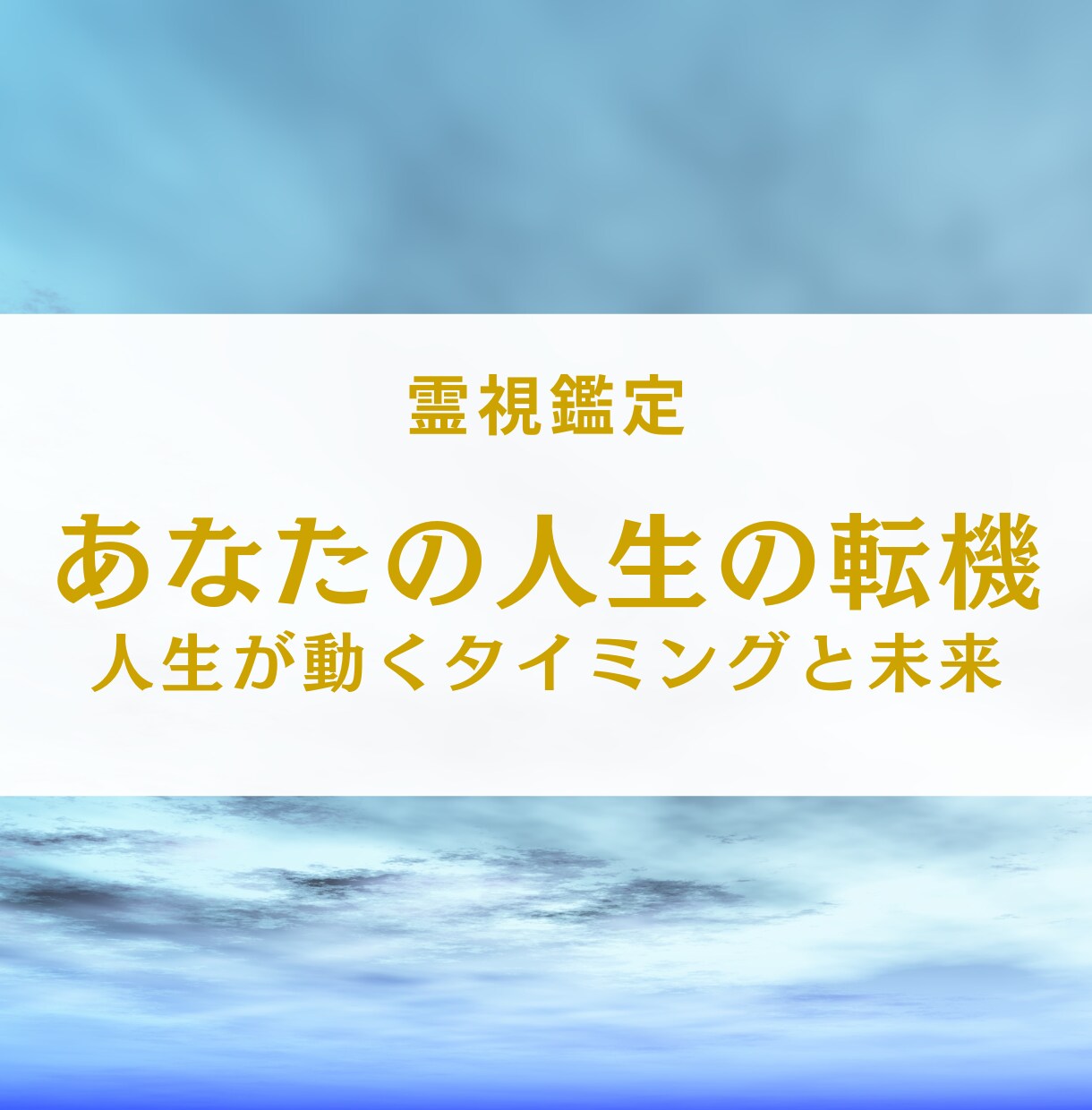 霊視で人生の転機を視ます あなたの人生が動くタイミングをお伝えします イメージ1