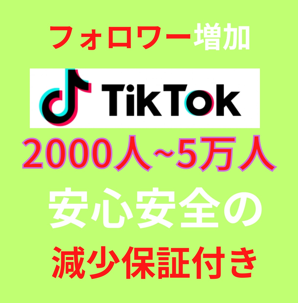 2,000人TikTokフォロワー増やします フォロワー増加確実！TikTokフォロワー宣伝します！