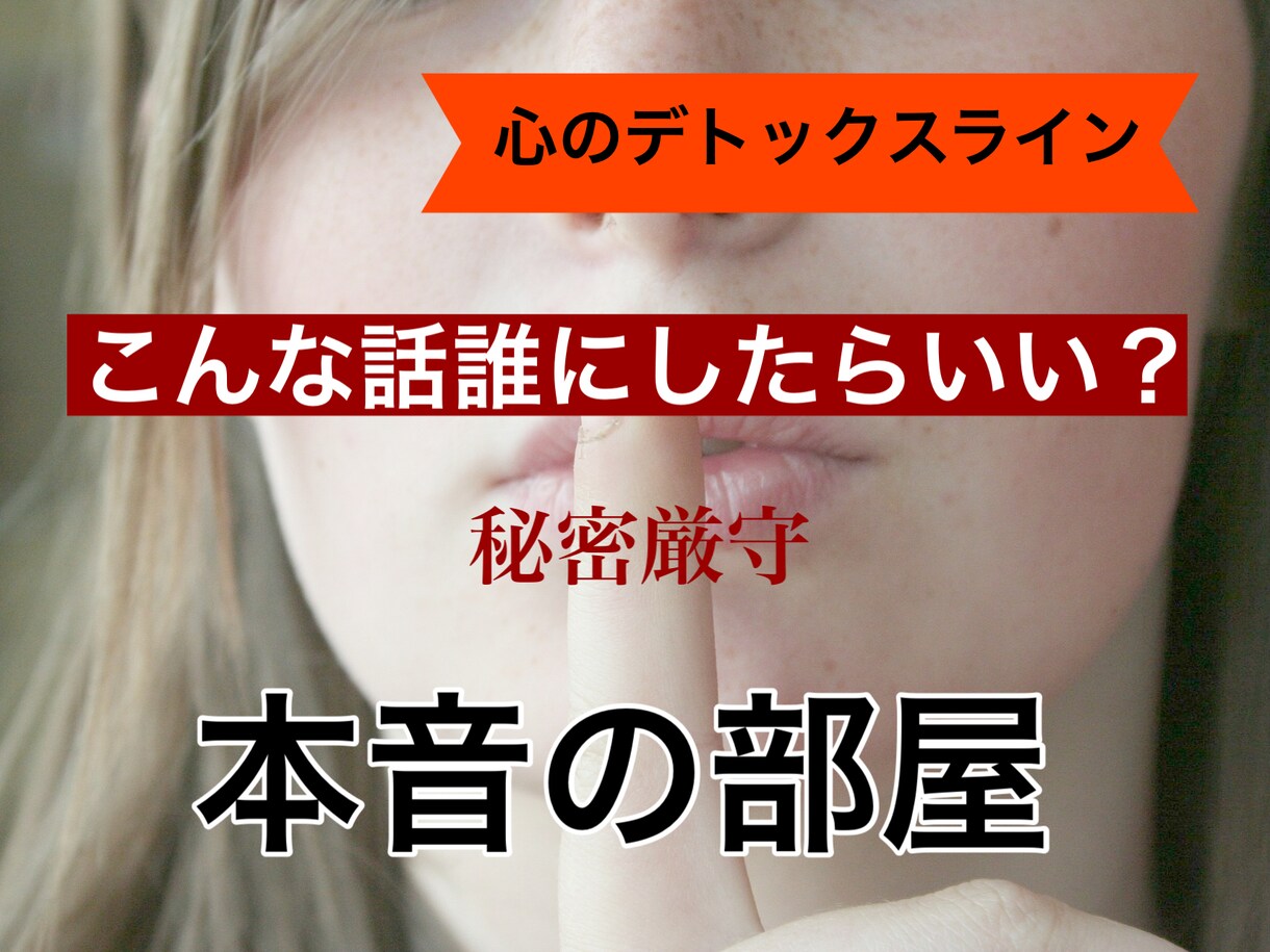 日頃たまった、あなたの心の叫びをお聞きします 【心のデトックスライン】あなたのための「本音の部屋」 イメージ2