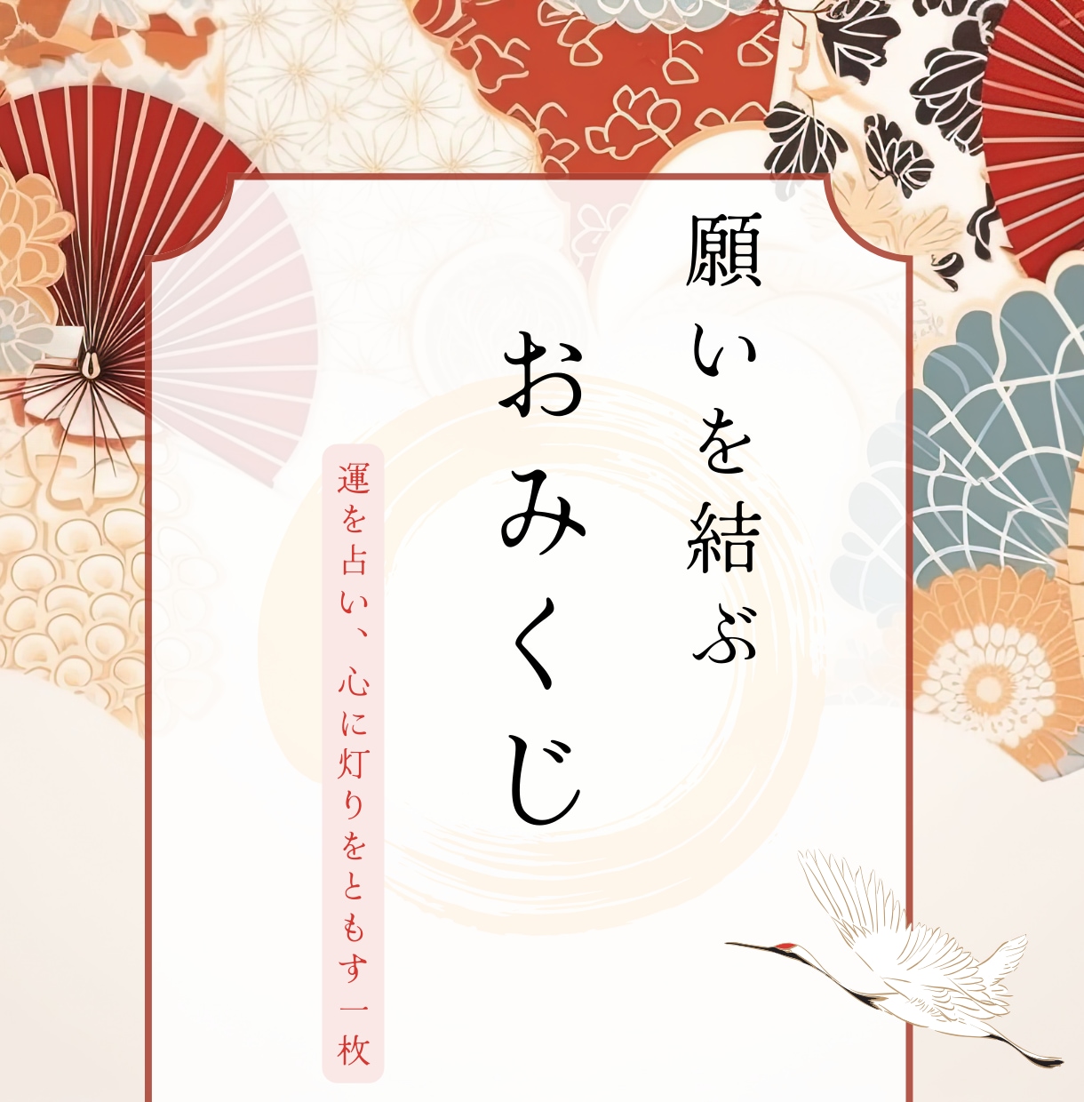 おみくじ（全10項目）引かせてもらいます 迷った時の道しるべ　あなたの人生を導く特別なおみくじ イメージ1