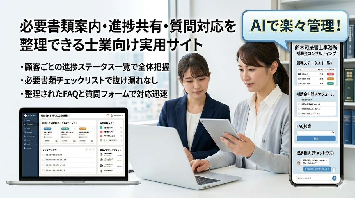 士業・補助金支援向けの進捗共有サイトを作ります 問い合わせを取るだけで終わらない。 “案件が軽くなるサイト” イメージ1