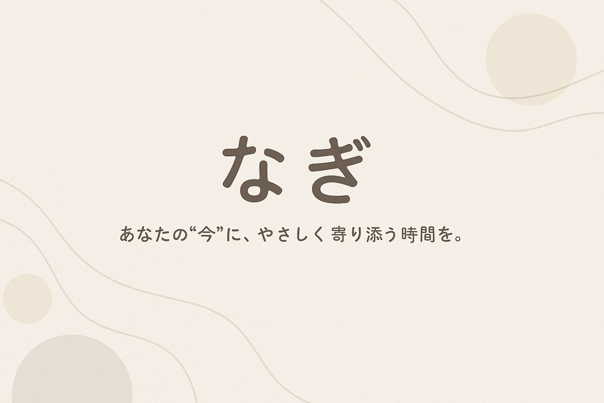 眠れない夜に。そっと寄り添う話し相手になります 夜更かしなぎさんの、心ラウンジ イメージ2