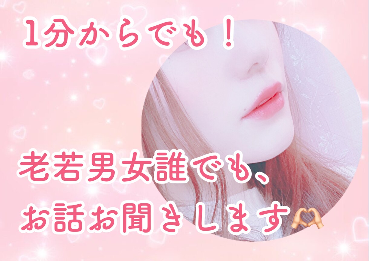1分からでも！どんなことでもお話聞きます 心に抱えていることはありませんか？愚痴、雑談、何でも聞きます イメージ1