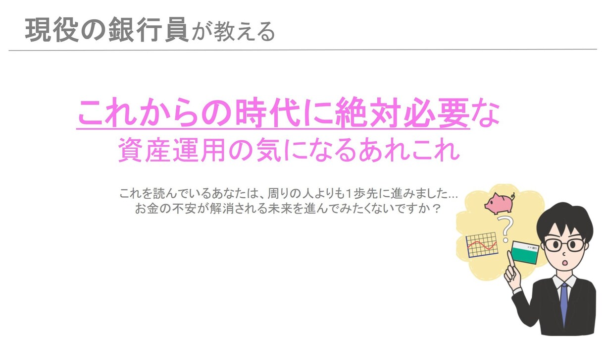 現役銀行員があなたの資産運用を１週間フォローします iDeCo、NISAの始め方、おすすめの投資商品をご紹介 イメージ1