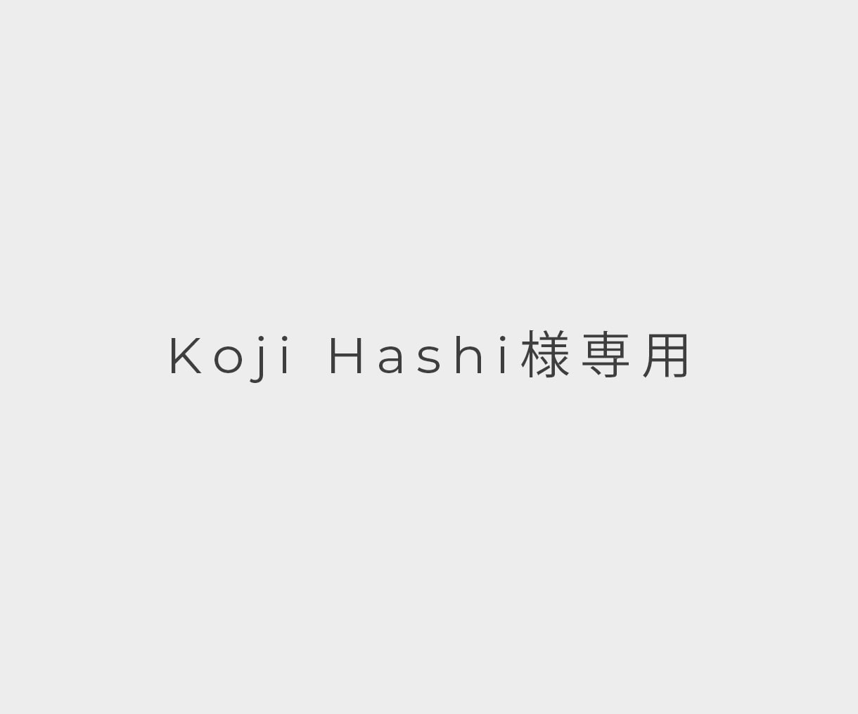 Koji Hashi様専用でございます 想い形に、売れるデザインで作成いたし