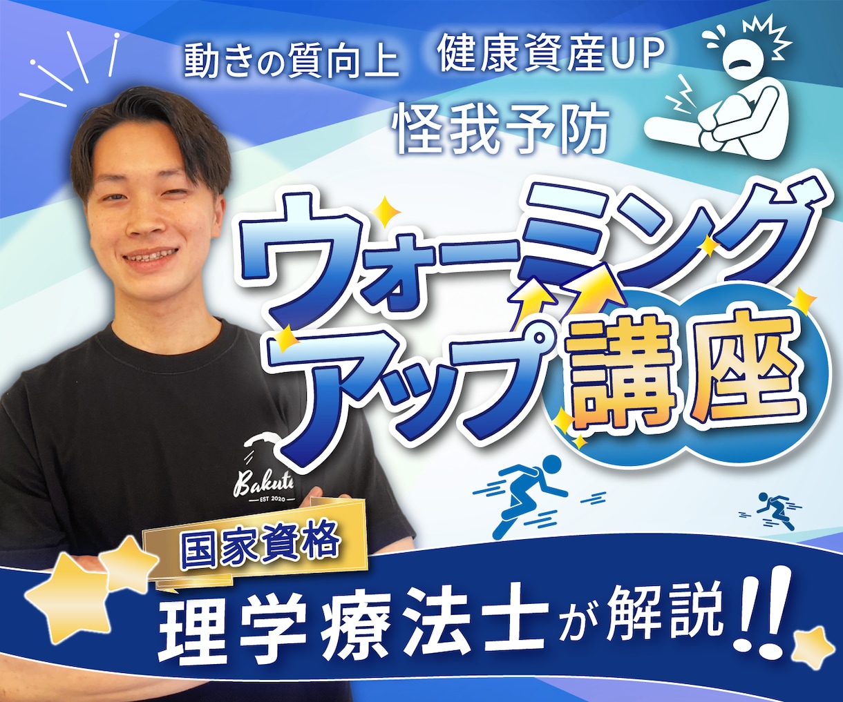 怪我しないためのウォーミングアップ講座を開催します アップを適当にやっていませんか？ イメージ1