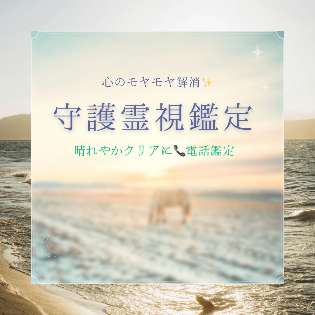 クリアに整う守護霊視お相手さまの関係性を紐解きます モヤモヤをスッキリ豊かな心想へ✨仕事人生もお任せ下さい◎ イメージ2