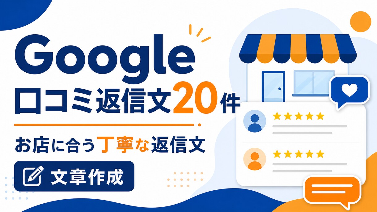 Google口コミへの返信文20件を作成します お店の印象に合う丁寧な返信文を提案 イメージ1