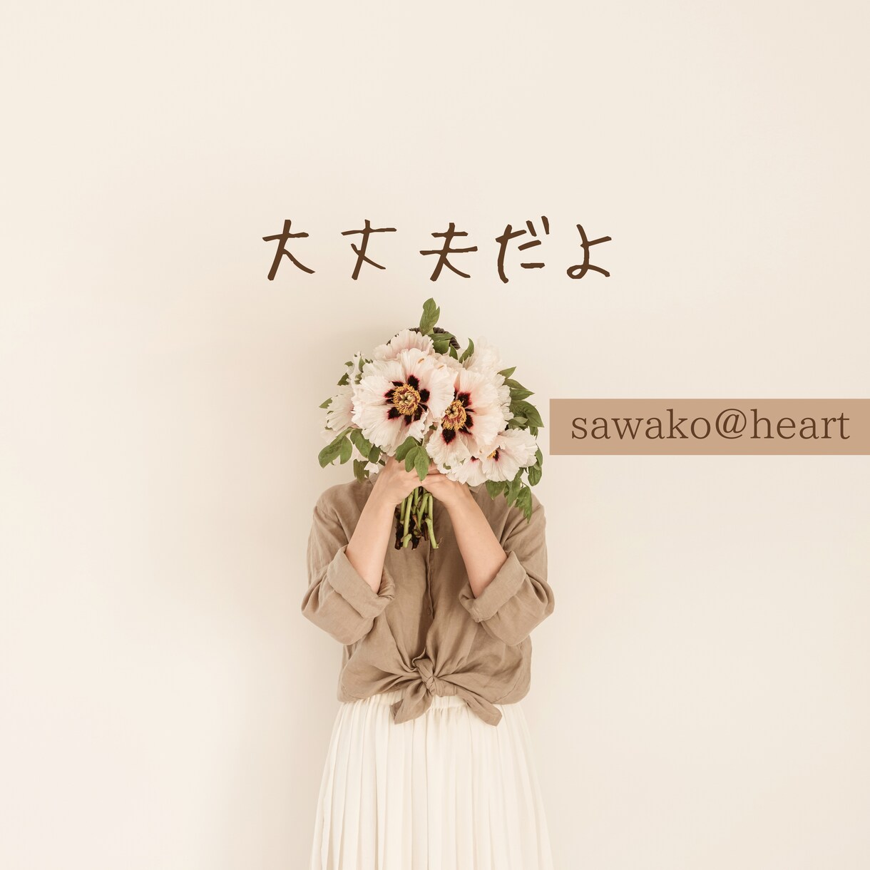 ５分でもだいじょうぶ♪お話お聴きします ちょっとだけでも話しましょう♪ 元気処方をお電話で。 イメージ3