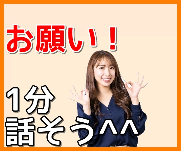 何でモヤモヤしていますか？そのワケ教えてくださます ストレス、怒り、1分でもお話ししてホッとしませんか？ イメージ1