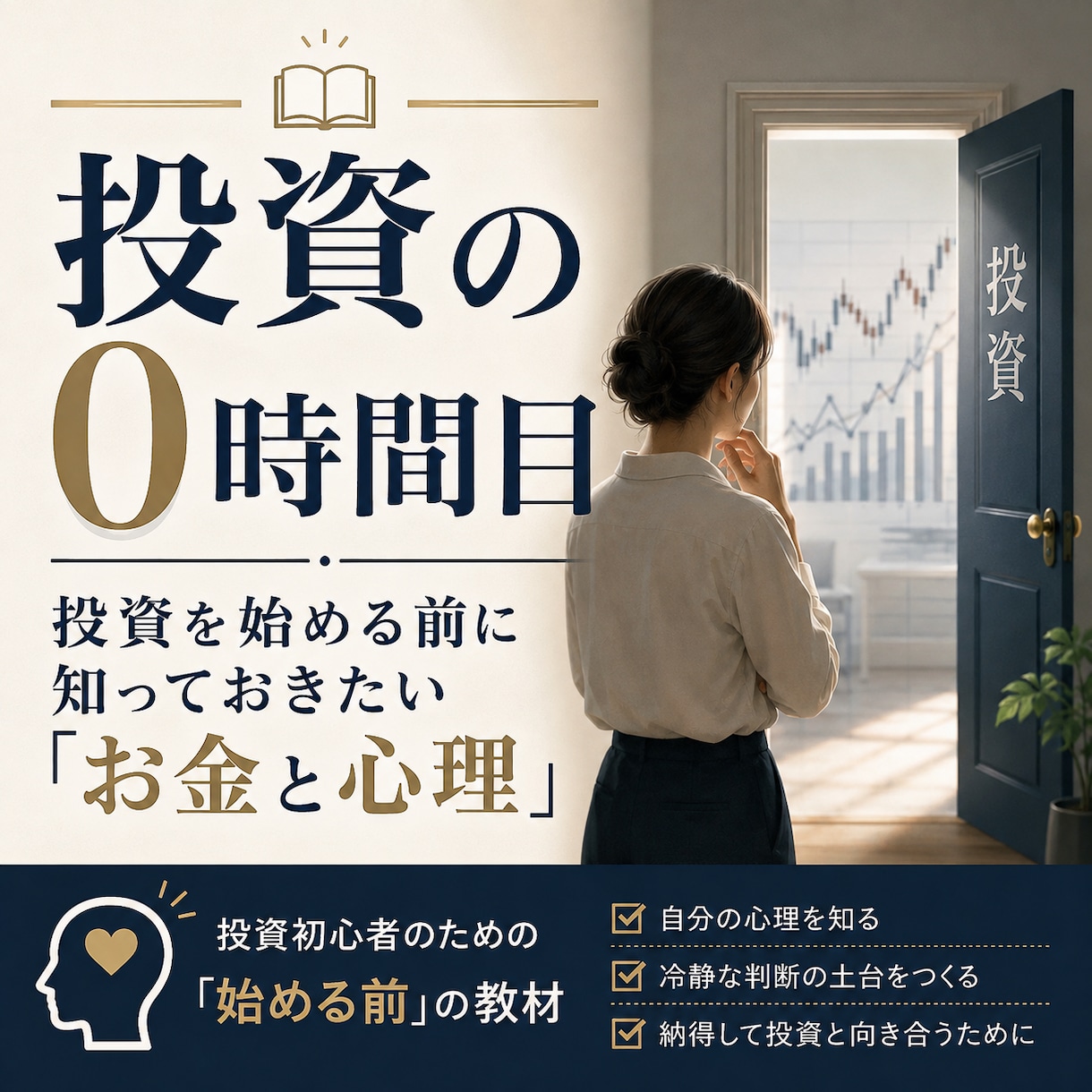 投資の前に知る自分の心理を伝えます 失敗しない投資家になる前に、知っておきたい自分の心理 イメージ1