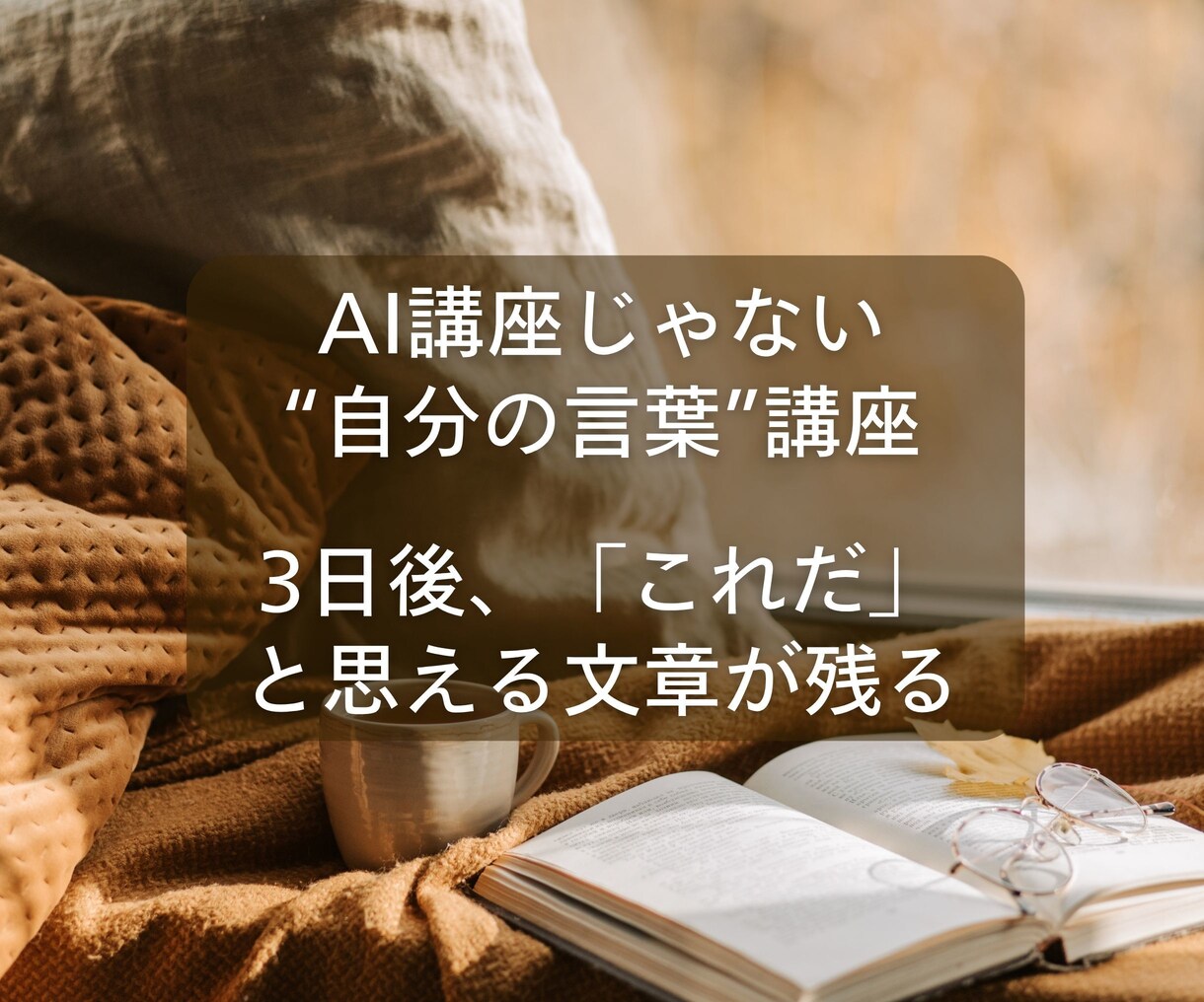 3日で書けないを解消。AIと自分の言葉で書けます AIと一緒に“自分の声”で。これなら書けるを取り戻す3日間 イメージ7