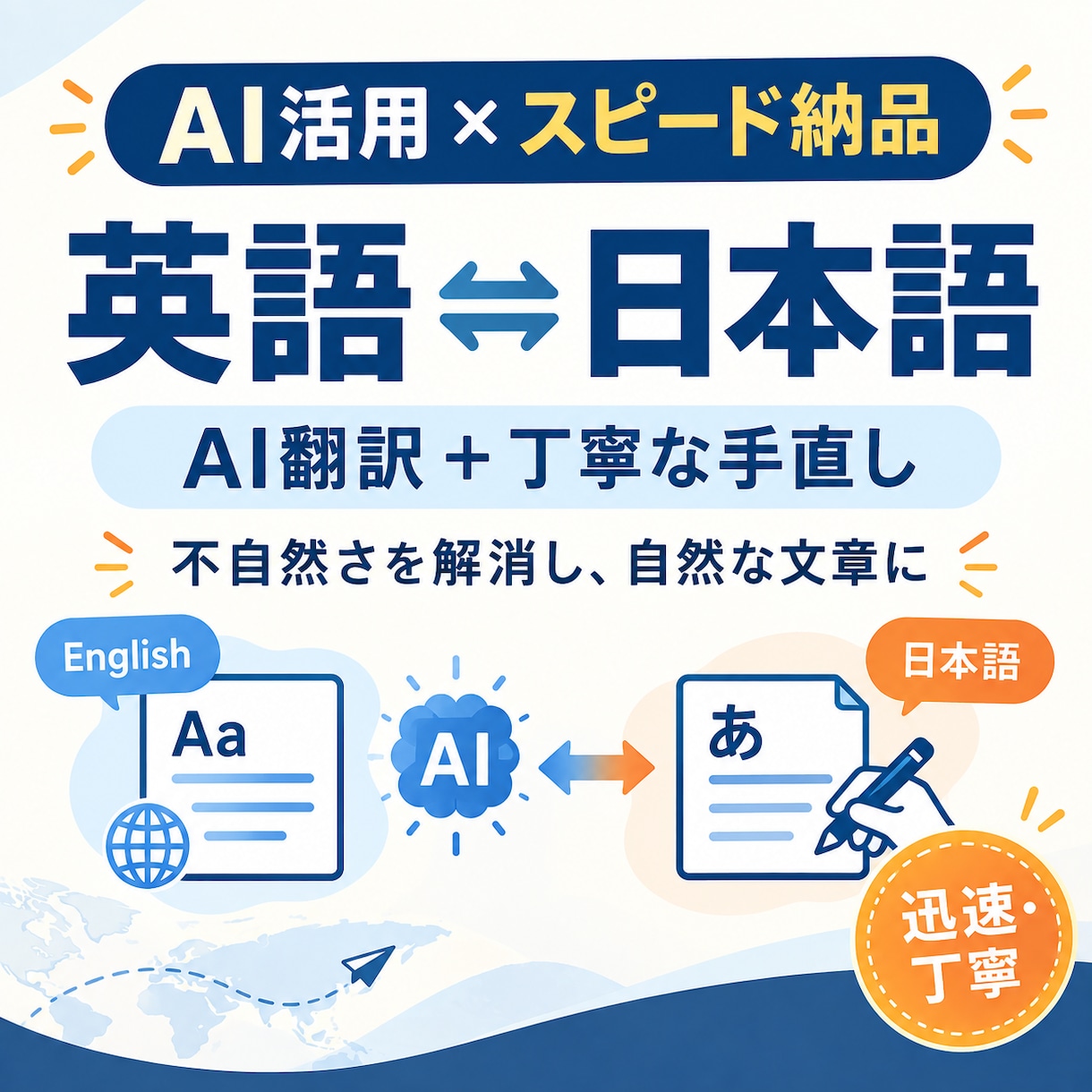 AI活用×スピード納品　英語⇄日本語の翻訳します 最新AIと丁寧な手直しで不自然さを解消し迅速に納品します！ イメージ1