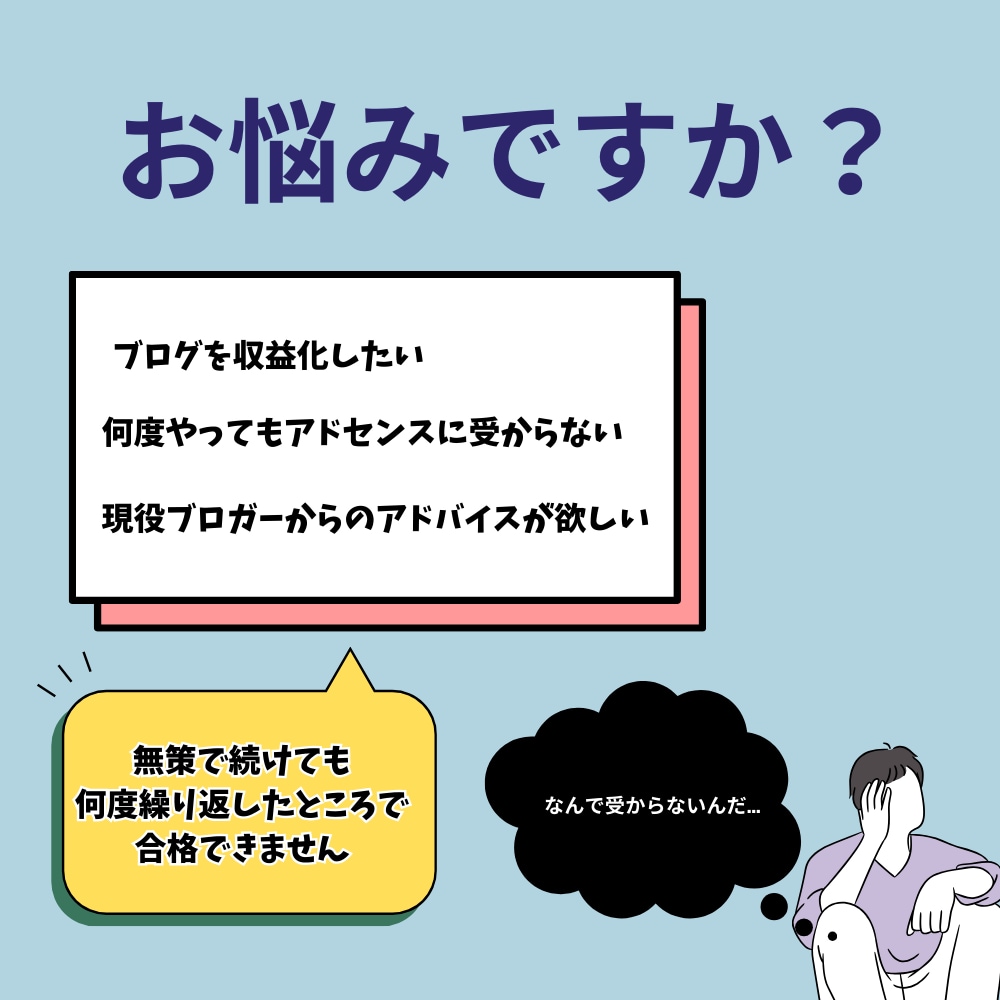 Googleアドセンスが全然受からない？手伝います 現役ブロガーが記事をみて受からない理由を見つけ出します イメージ2