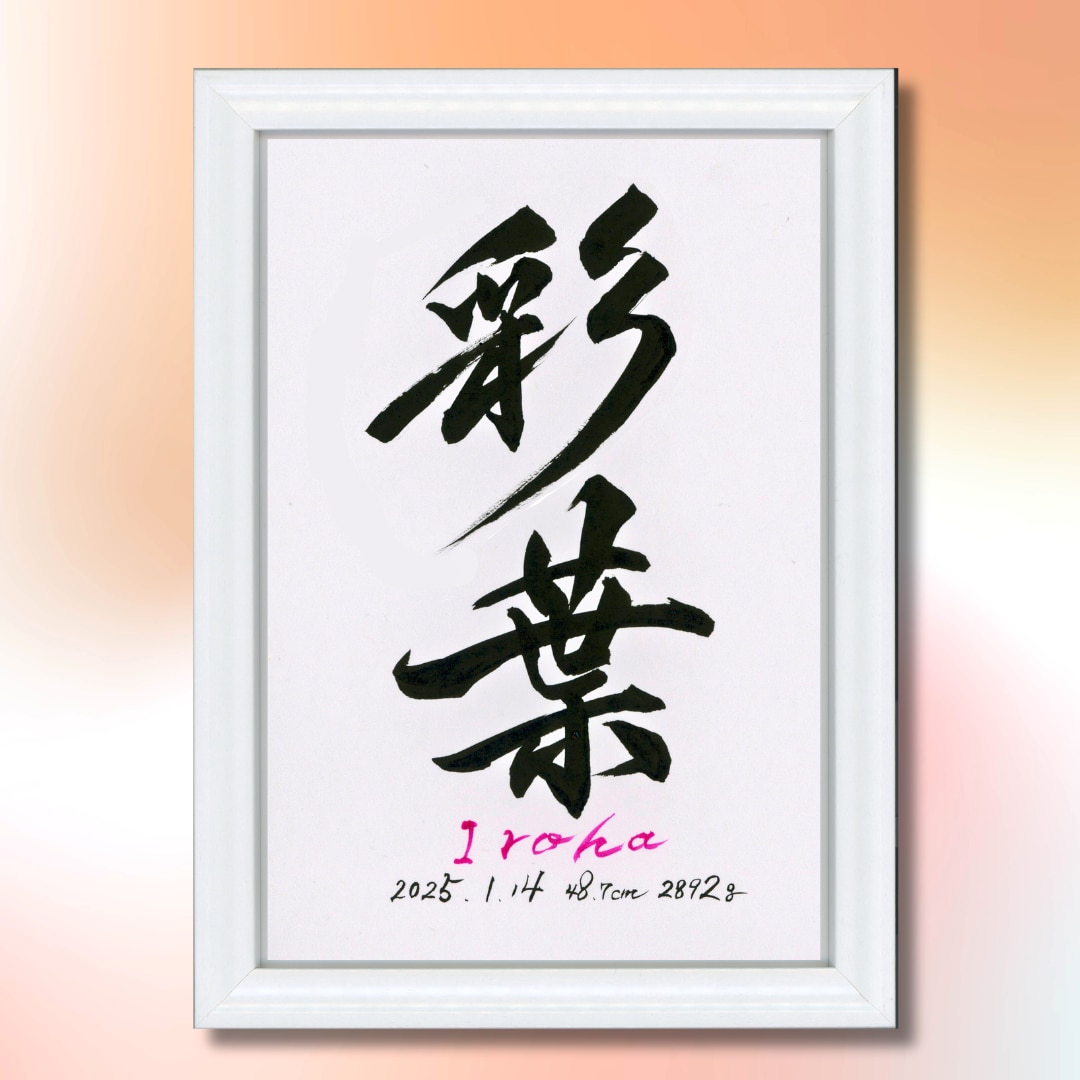 最短1日！飾りやすいB5サイズの命名書を制作します 筆文字オーダー命名書｜B5サイズ・額付き イメージ1