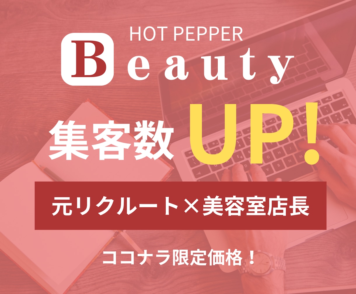 ホットペッパービューティーの集客力・売上UPします 元リクルート×美容室店長経験で集客・採用の改善点をご提案！ イメージ5