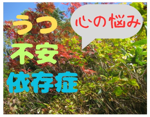 鬱、不安、依存症など...心の悩みをお聞きします ♯心·気分がすぐれずにお困りでしたらお気軽にご相談ください！ イメージ1