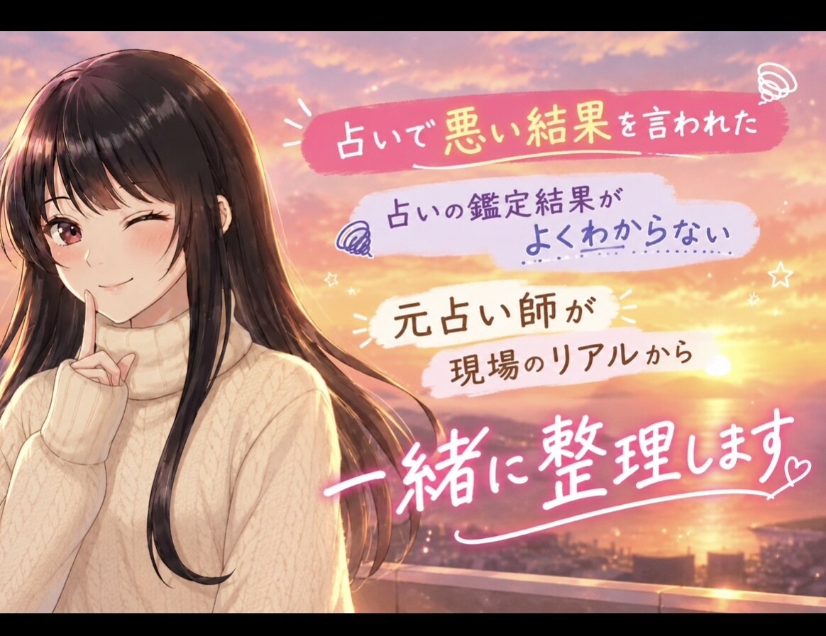 占いの「悪い結果」が怖くなったあなたにお伝えします 元占い師が鑑定現場のリアルから一緒に整理します イメージ1
