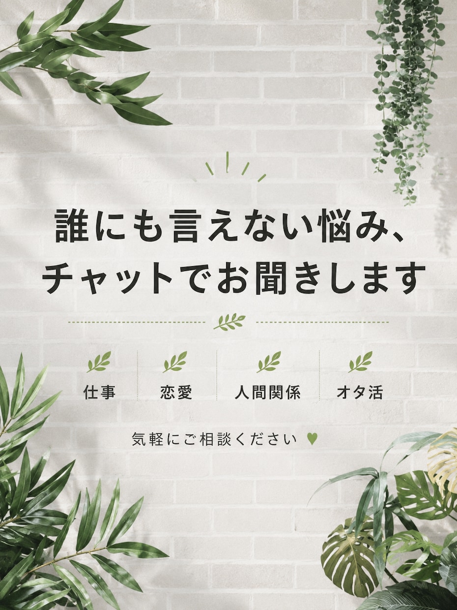 誰にも言えない愚痴、チャットでゆっくり聞きます なんとなくモヤモヤすることを気軽に話してみませんか？ イメージ1