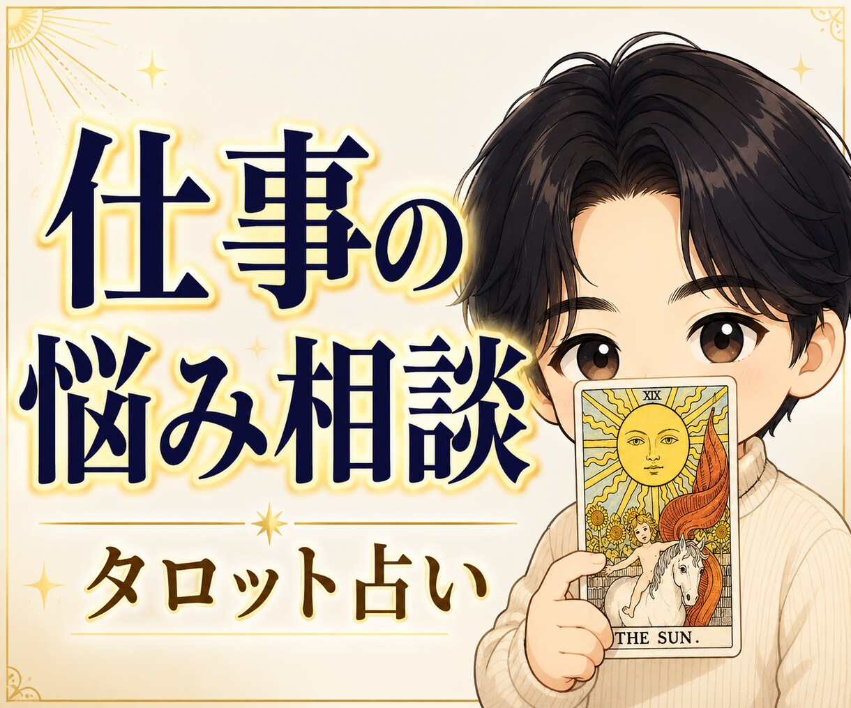 仕事の人間関係の悩みと相手の本音を占います 心理学科卒の男性占い師が現実的に助言します イメージ1