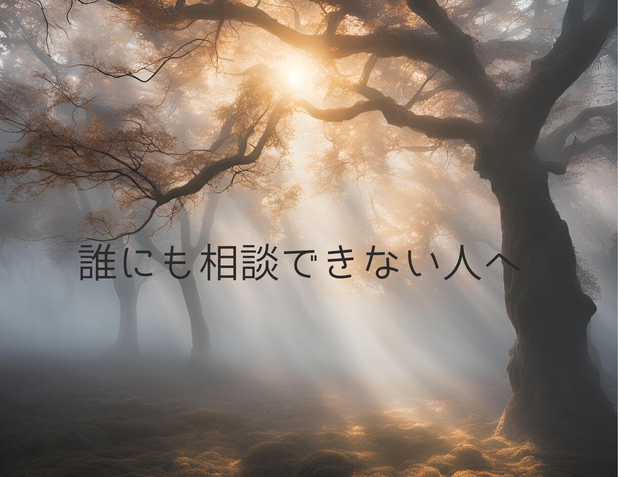 ひとりじゃない、ここにいます 話すだけで、こころがほどける、気持ちのリセットに イメージ1