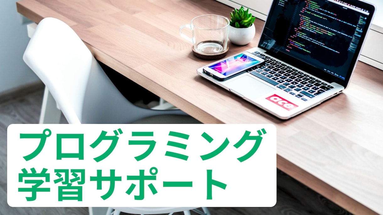 現役エンジニアがプログラミング学習サポートします 初心者大歓迎! ビデオチャットでお悩み一発解決! イメージ1