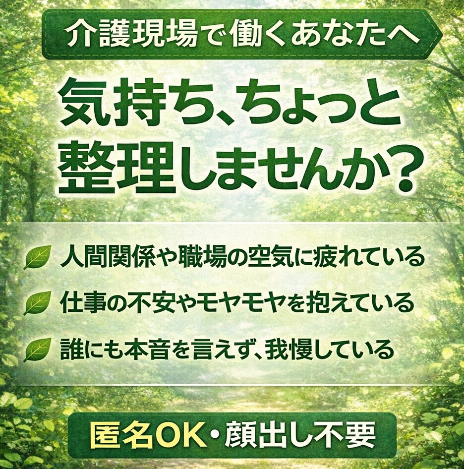 介護施設での職場のモヤモヤ、一緒に整理します 人間関係・介護の現場で疲れた心、整える時間つくりませんか イメージ1