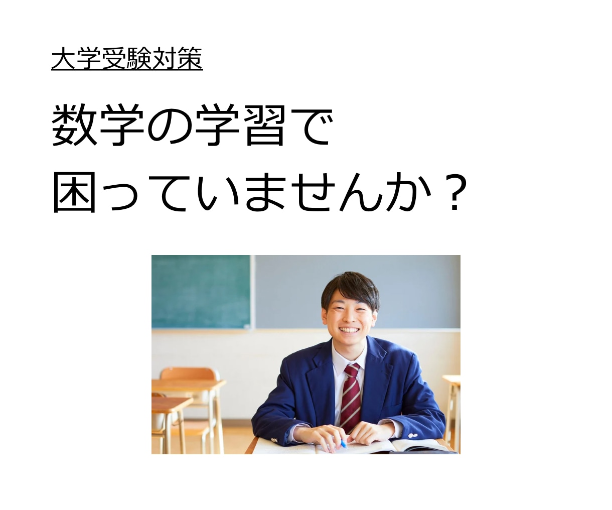 数学の悩みにお答えします ちょっと聞きたい、を叶える数学の相談室 イメージ1
