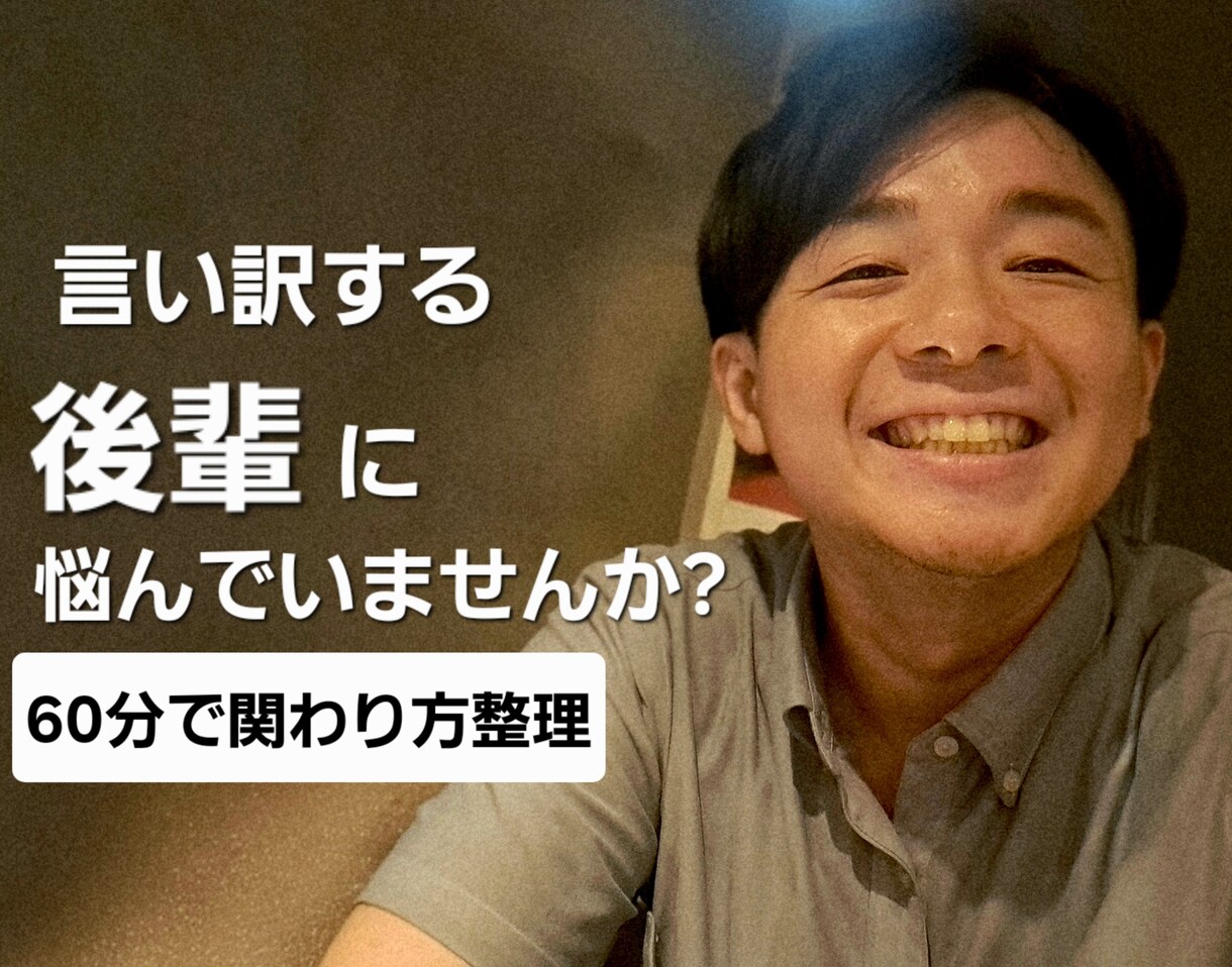 言い訳する後輩の育て方を60分で具体化します 責めずに戦力化する関わり方をお伝えします イメージ1