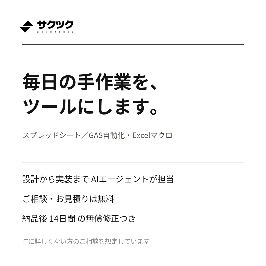 スプレッドシート・GASの自動化ツール作ります 毎日の手作業、AIエージェントがツールに変えます イメージ1