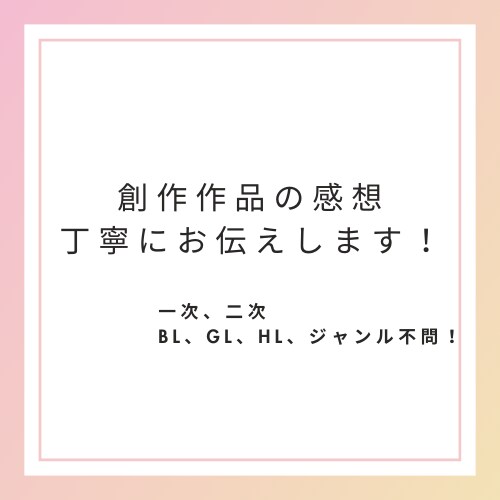 同人誌・創作作品の感想をお伝えします ・同人誌、ネット上での創作作品に対して感想をお伝えします イメージ1