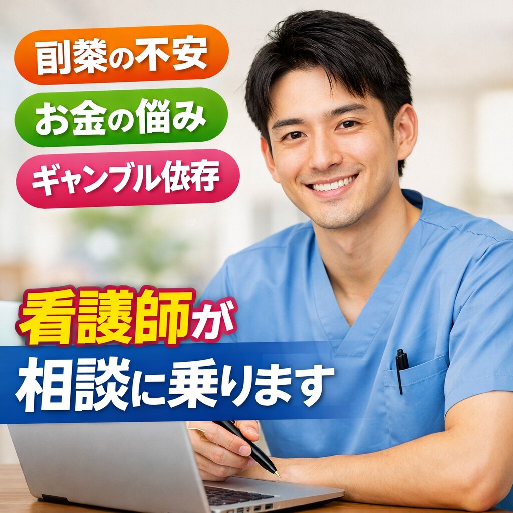 副業・ギャンブル等全ての悩み看護師が相談乗ります 綺麗事なしでどんな悩みに対しても一緒に考えます イメージ1