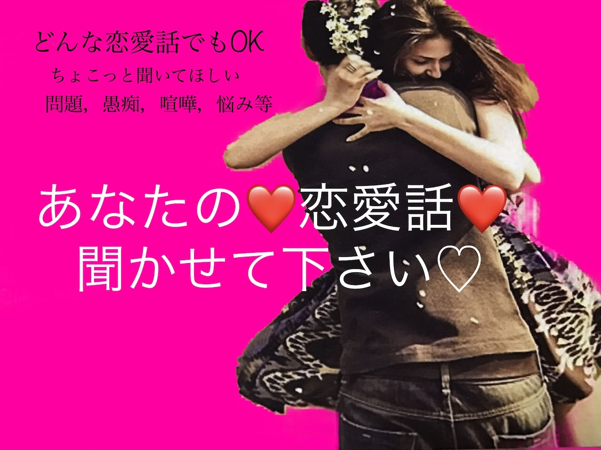 恋愛❤️ちょこっと聞いて欲しい!話し相手になります 恋愛/心理カウンセラーがあなたの恋愛❤️を幸せに導きます♡ イメージ1