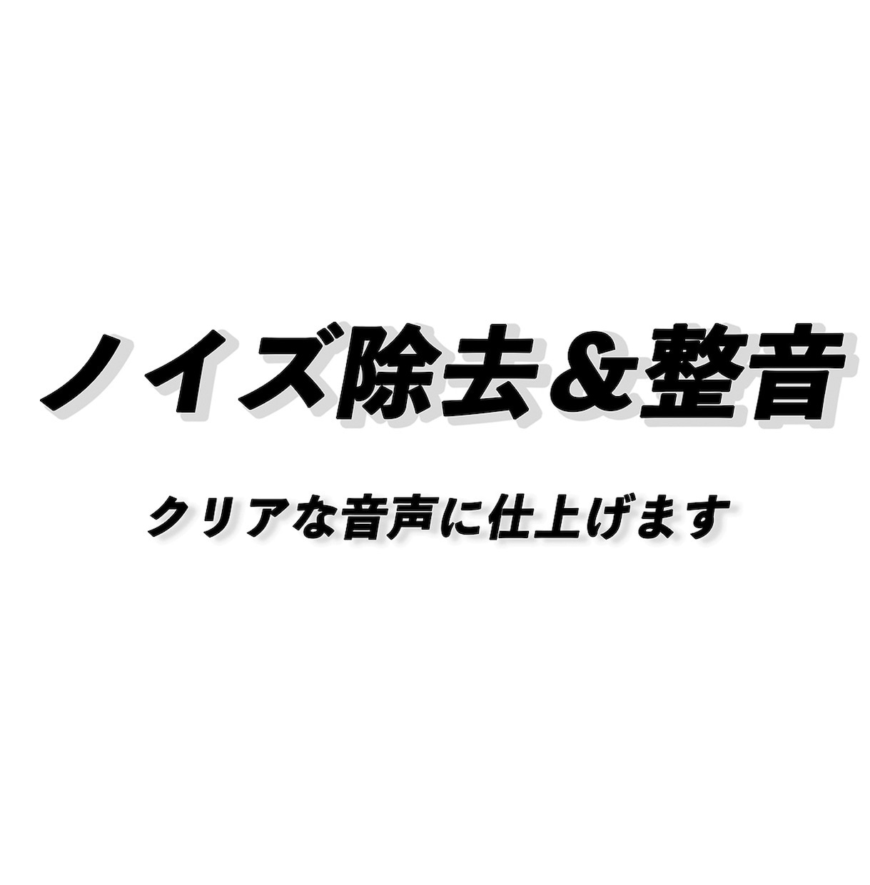 ノイズ除去＆整音サービス｜クリアな音声に仕上げます 雑音を消して、伝わる音声に。短納期も対応可 イメージ1