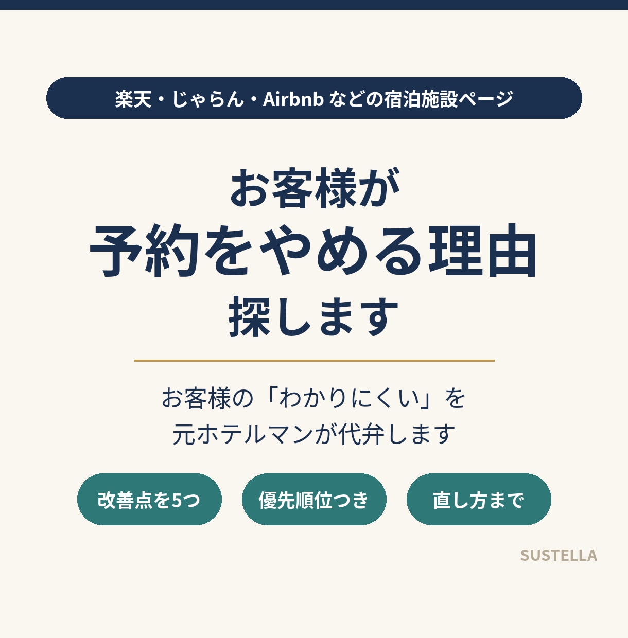 お客様が予約をやめる理由、宿のページから探します お客様の「迷う」「わかりにくい」をお伝えします イメージ1