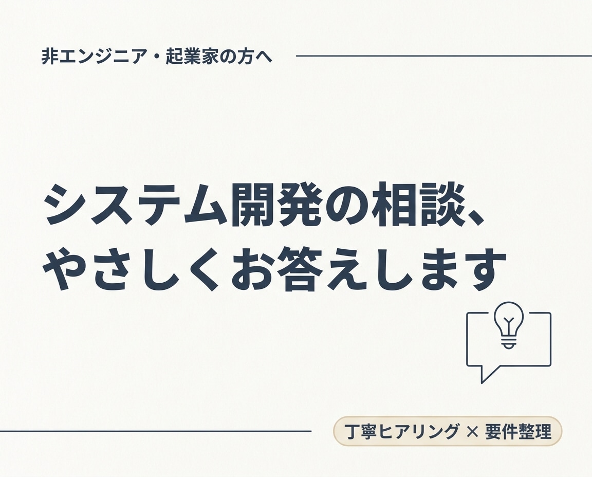 非エンジニアのシステム開発の悩み、答えます アプリを作りたいけど何から始めれば？そのモヤモヤ一緒に解決 イメージ1