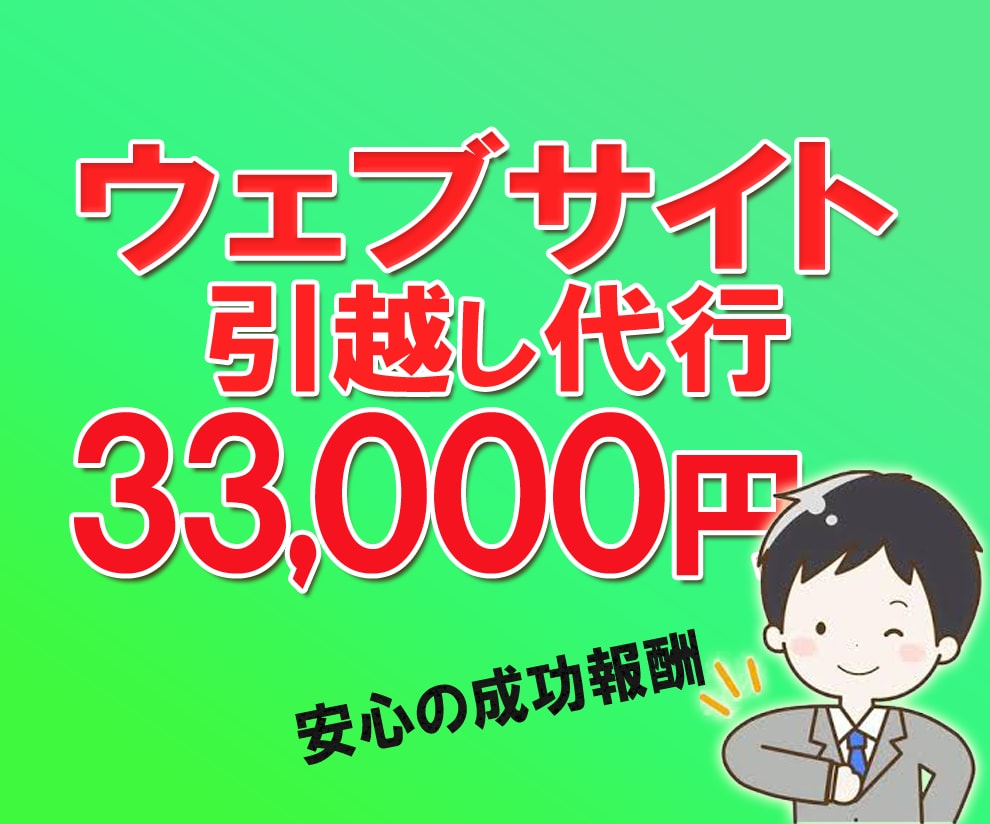 ワードプレスWebサイト引越し、成功報酬で承ります ワードプレスで作成されたサイトを別サーバーに移行致します。 イメージ1