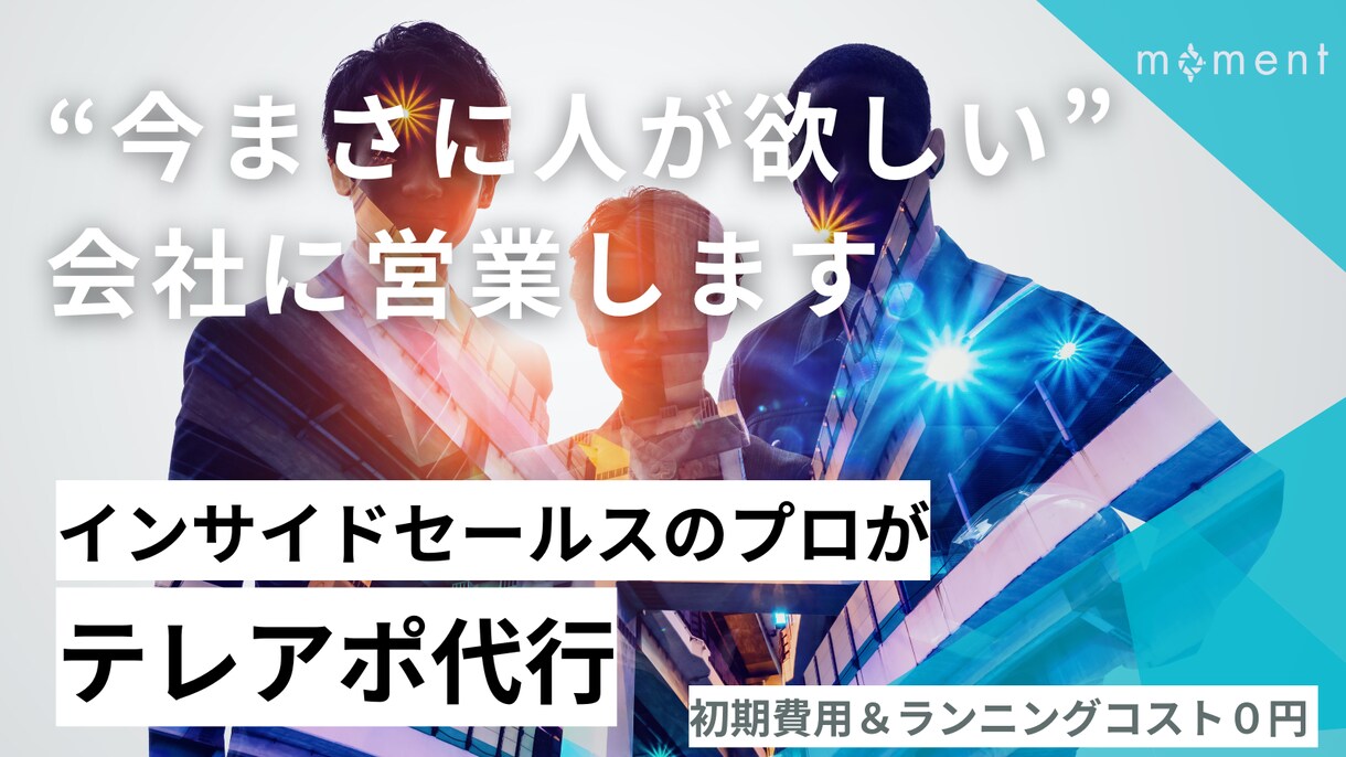 人材業界向けに、テレアポ代行を請負います 採用に課題を抱える企業への営業でお困りの人材業界の皆様へ イメージ1