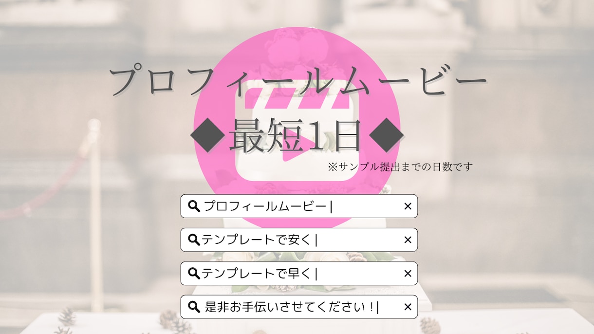 サンプル提出最短1日！プロフィールムービー作ります テンプレートムービーでお安く！115万キロのフィルムにのせて イメージ1