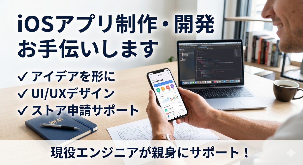 iOSアプリ制作お手伝いします 企画からストア申請まで丸投げOK！現役プロが理想を形にします イメージ1