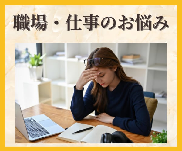 職場/会社/仕事の悩み カウンセラーがお聴きします 人間関係/ストレス/愚痴/転職/パワハラ/セクハラ/トラブル イメージ1