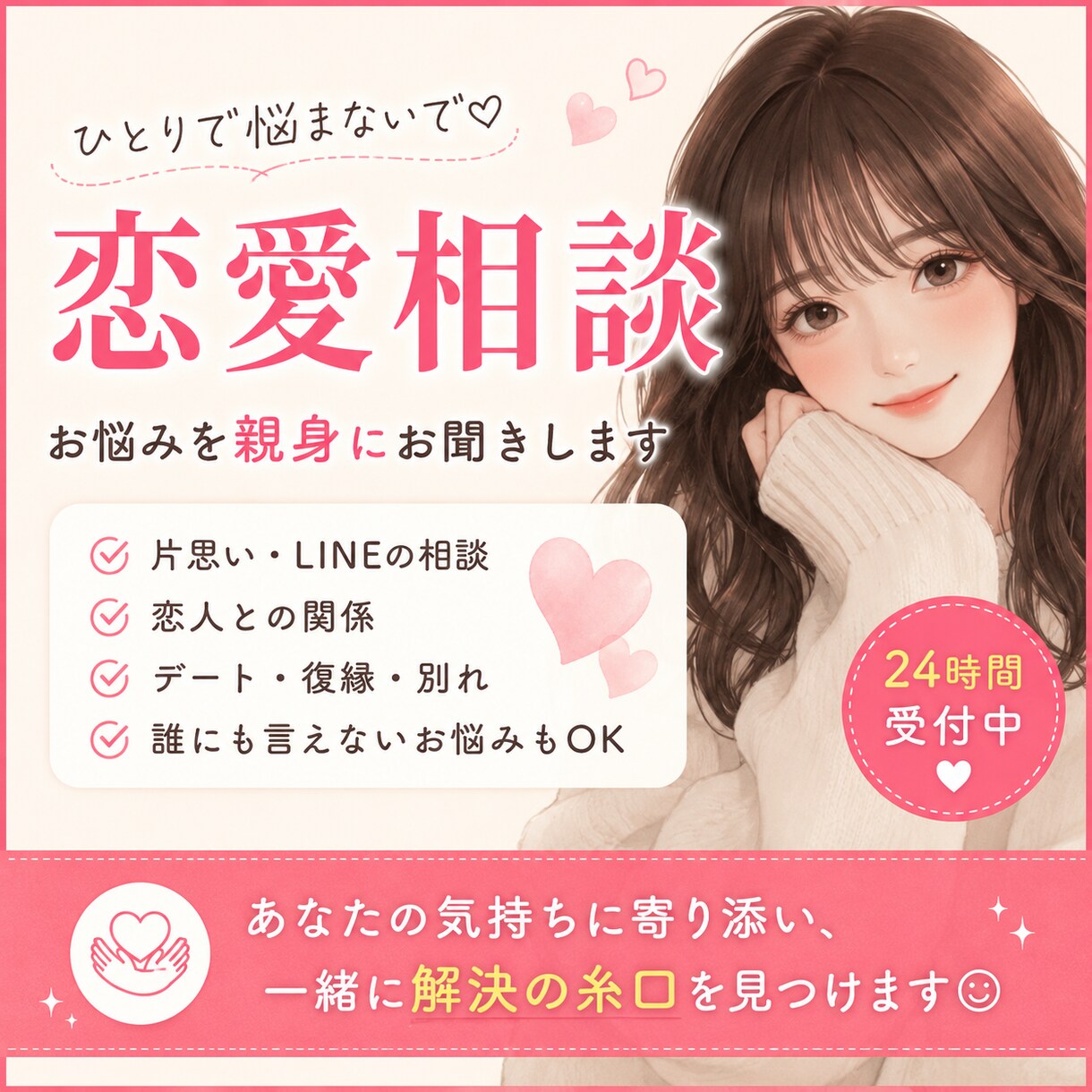 恋愛相談・お悩みを親身にお聞きします 友達には話しにくい恋愛の悩みも気軽に相談できます！ イメージ1